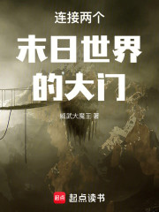 连接两个末日世界的大门