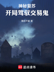神秘复苏：开局驾驭交易鬼