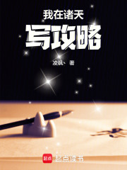 我在诸天写攻略
