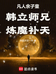 凡人余子童：韩立师兄，炼魔补天