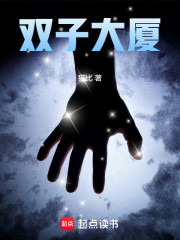 双子大厦