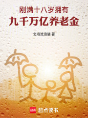 刚满十八岁，拥有九千万亿养老金