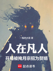 人在凡人，开局被掩月宗招为赘婿