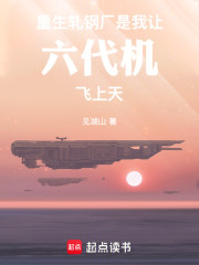 重生轧钢厂，是我让六代机飞上天