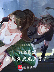 让我屠龙，我成龙王了？