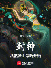 封神，从骷髅山旁听开始