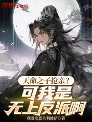 天命之子抢亲？可我是无上反派啊