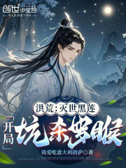 洪荒：灭世黑莲，开局坑杀罗睺