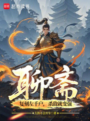 聊斋：复刻左千户，杀敌就变强