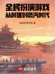 全民扮演游戏，从封建到蒸汽时代