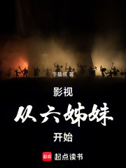 影视：从六姊妹开始