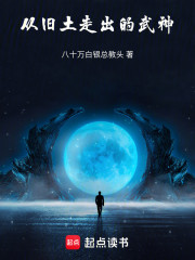 从旧土走出的武神