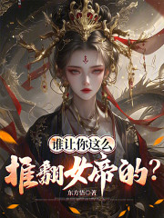 谁让你这么推翻女帝的？