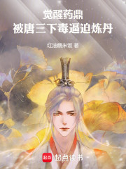 斗罗：药鼎，被唐三下毒逼炼丹