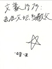 文豪1979：我在文坛当教父