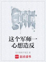 这个军师一心想造反