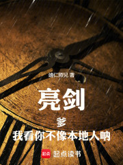 亮剑：爹，我看你不像本地人呐！