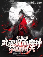 斗罗：武魂狱血魔神，帝血弑天