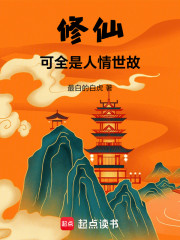 修仙，可全是人情世故