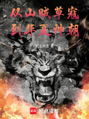 从山贼草寇，到华夏神朝！