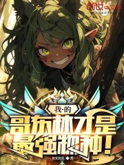 我的哥布林才是最强物种！