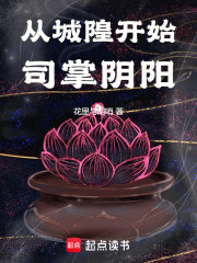 从城隍开始司掌阴阳