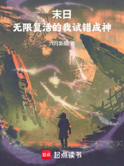 末日：无限复活的我试错成神！