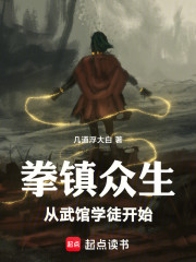 拳镇众生，从武馆学徒开始