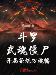 斗罗：武魂僵尸，开局祭炼万魂幡