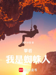 攀岩：我是蜘蛛人