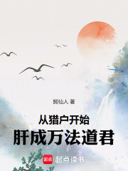 从猎户开始，肝成万法道君