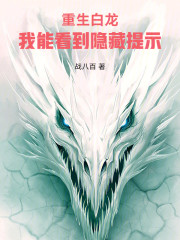 重生白龙，我能看到隐藏提示
