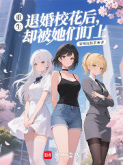重生：退婚校花后，却被她们盯上