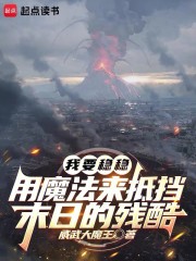 我要稳稳用魔法来抵挡末日的残酷