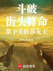 斗破：街头算命，拿下美杜莎女王