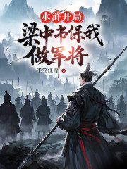 水浒：开局梁中书保我做军将