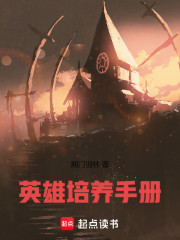英雄培养手册