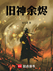 旧神余烬