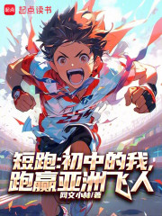 短跑：初中的我，跑赢亚洲飞人