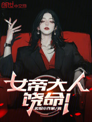 女帝大人，饶命！
