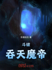 斗破：吞天魔帝