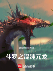 斗罗之混沌元龙