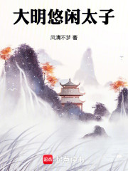 大明悠闲太子