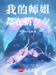 我的师姐都在拼夕夕