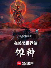 在美恐世界做傩神