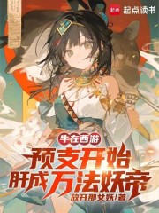 牛在西游！预支开始肝成万法妖帝
