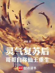 灵气复苏后，哥哥自称仙王重生