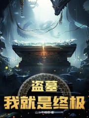盗墓：我就是终极
