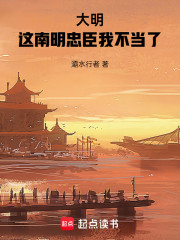 大明：这南明忠臣我不当了