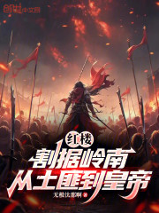 红楼：割据岭南，从土匪到皇帝